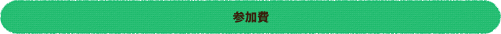 参加費