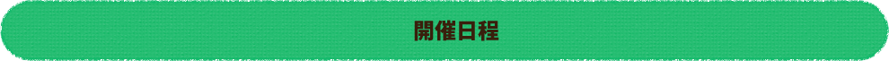 開催日程
