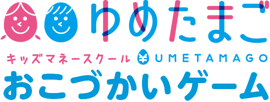 キッズマネーゆめたまごのおこづかいゲーム