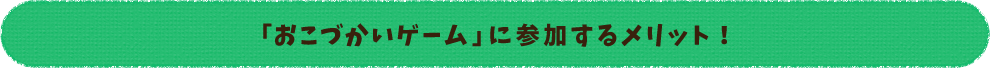 参加のメリット