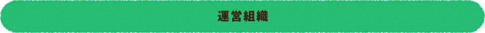 運営組織