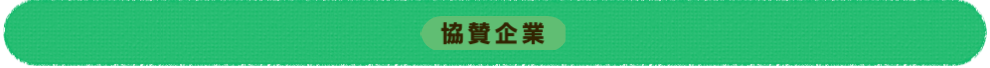 協賛企業