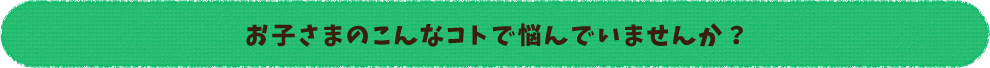お悩みではありませんか?