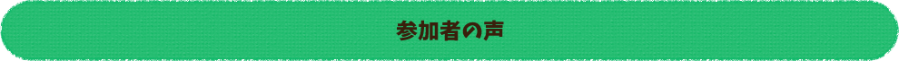 参加者の声